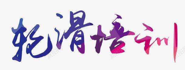 轮滑培训艺术字png免抠素材_新图网 https://ixintu.com 儿童轮滑 大学生轮滑赛 少儿轮滑 溜冰场 溜冰鞋 滑冰 滑板 滑轮培训 滑轮培训班 滑轮招生 滑轮招生海报 自由式轮滑 跑酷 轮滑 轮滑俱乐 轮滑大赛 轮滑少年 轮滑展架 轮滑比赛 轮滑海报 轮滑运动