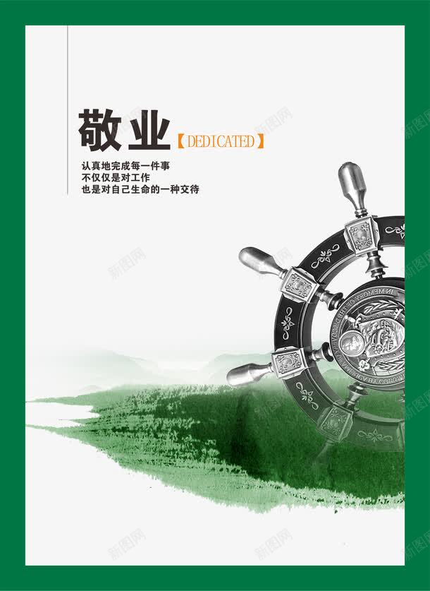 企业价值观png免抠素材_新图网 https://ixintu.com 企业价值观 企业宣传画 企业文化 企业标语 创意素材 商业 商务 挂画 敬业