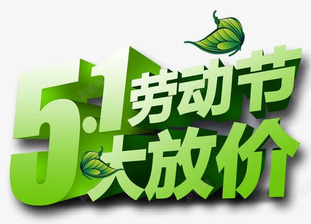 五一劳动节png免抠素材_新图网 https://ixintu.com 五一 劳动节 放价 树叶