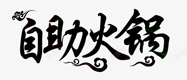自助火锅psd免抠素材_新图网 https://ixintu.com 火锅 自助火锅单页 自助火锅团购 自助火锅宣传 自助火锅海报 自助火锅画册 自助火锅菜单 自助火锅菜谱 驴肉火锅