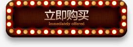 立即购买光效活动标字体图标png_新图网 https://ixintu.com 图标 字体 活动 立即 设计 购买
