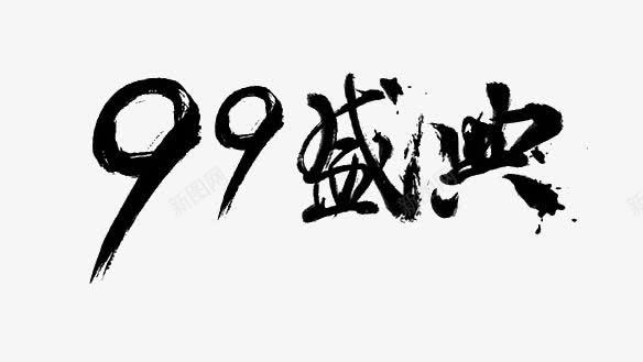 99盛典png免抠素材_新图网 https://ixintu.com 99盛典 毛笔字 黑色