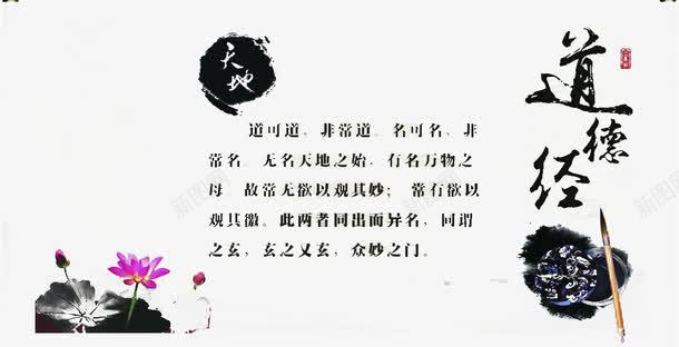 道德经海报cdr免抠素材_新图网 https://ixintu.com 国学 教育 水墨 经典 荷花 道家 道德经