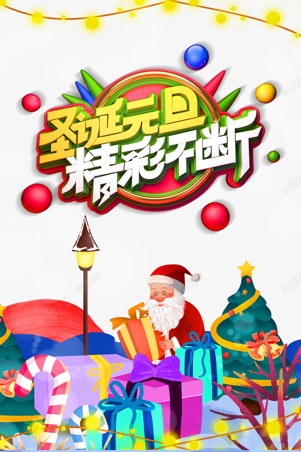 圣诞元旦圣诞老人圣诞礼物圣诞树png免抠素材_新图网 https://ixintu.com 圣诞元旦 圣诞树 圣诞礼物 圣诞老人
