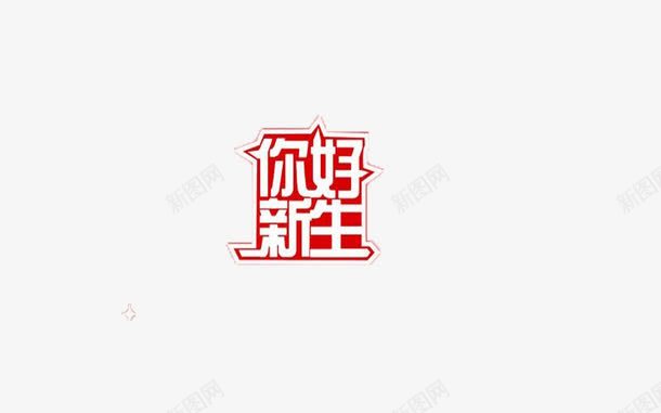 迎接新生png免抠素材_新图网 https://ixintu.com 大学迎新 显眼 红色 艺术字 迎新