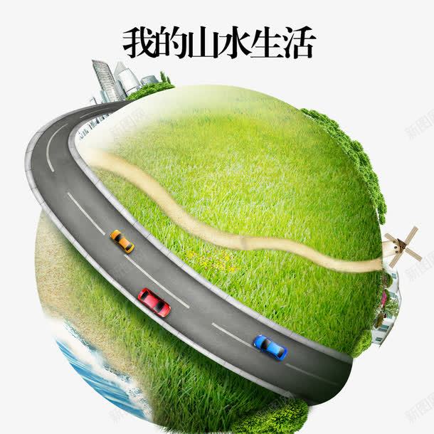 我的山水生活png免抠素材_新图网 https://ixintu.com 保护环境 环保 环保宣传 环境 绿色地球