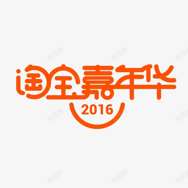 淘宝嘉年华橙色艺术字png免抠素材_新图网 https://ixintu.com 嘉年华 橙色 艺术
