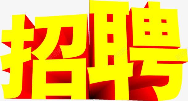 招聘黄红色立体字png免抠素材_新图网 https://ixintu.com 招聘 立体 红色