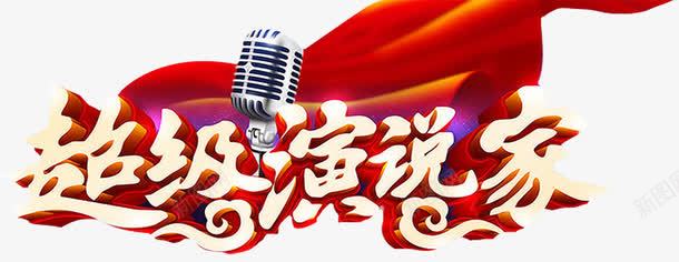 超级演说家png免抠素材_新图网 https://ixintu.com 大学生演讲 校园演讲 演讲与口才 演讲展架 演讲比赛 英语演讲 超级演说家 辩论会