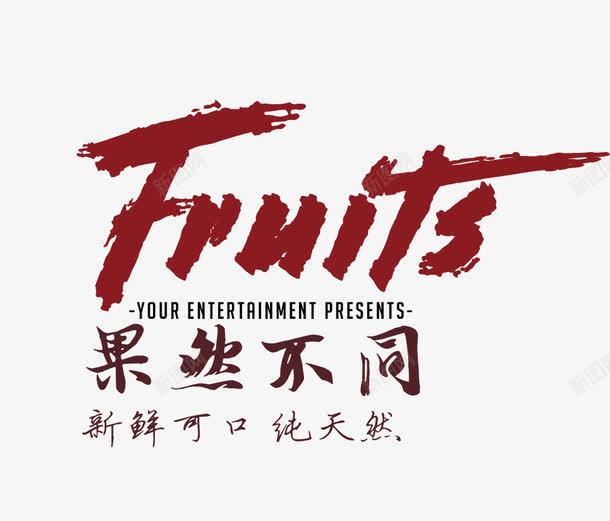 果然不同png免抠素材_新图网 https://ixintu.com 文字排版 果然不同 水果海报 水果英文字母