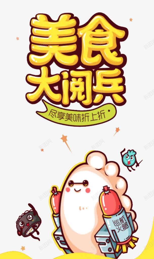 美食大阅兵psd免抠素材_新图网 https://ixintu.com 团购 尽享美味折上折 火腿肠 美团 美食 艺术字
