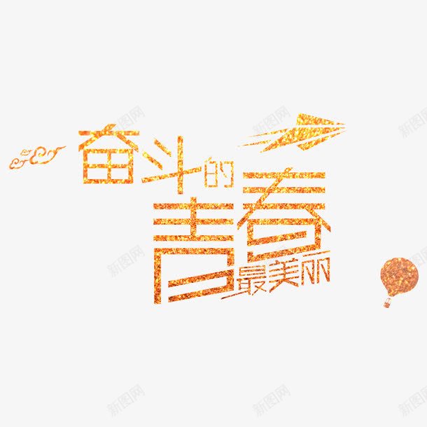 奋斗的青春艺术金色字png免抠素材_新图网 https://ixintu.com 54青年节 五四 五四青年节 五四青年节艺术字 奋斗的青春金字 立体字 艺术字 青年节