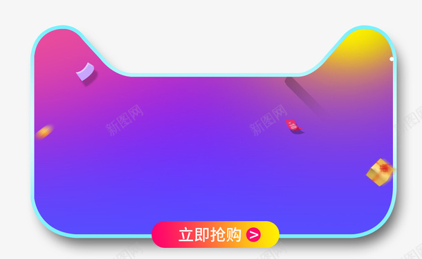 双十一炫彩渐变礼物商品宣传标签png免抠素材_新图网 https://ixintu.com 促销 卡通 双十一 天猫 宣传 淘宝 渐变 立即抢购 设计