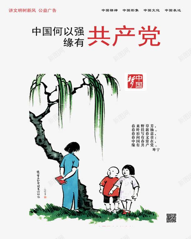 公益广告png免抠素材_新图网 https://ixintu.com 中国何以强 中国形象 中国文化 中国精神 中国表达 公益广告 学生 缘有共产党 老师 讲文明树新风