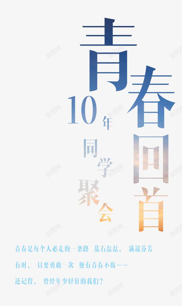 青春回首文字排版png免抠素材_新图网 https://ixintu.com 同学聚会 海报 青春回首文字排版