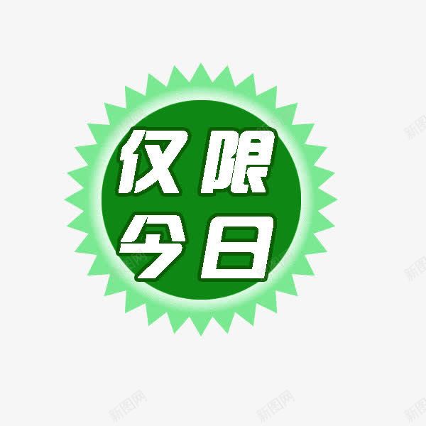 仅限今日标签png免抠素材_新图网 https://ixintu.com 仅限今日 促销标签 小标签