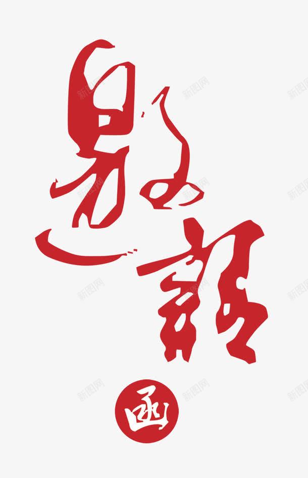 邀请函艺术字png免抠素材_新图网 https://ixintu.com 中国风 中国风邀请函 书法 书法字体设计 书法艺术字 毛笔字 艺术字 邀请函