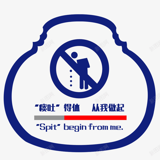 痰吐得体从我做起psd免抠素材_新图网 https://ixintu.com 标牌 禁止随地吐痰 讲文明 请勿随地吐痰 随地吐痰