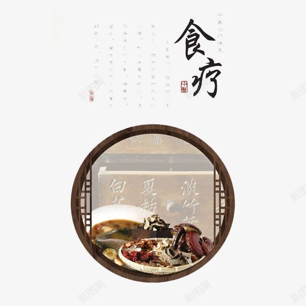 中医展板食疗png免抠素材_新图网 https://ixintu.com 健康 展板 设计 食疗