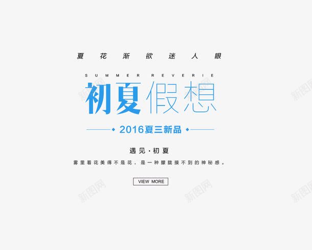 2016初夏假想png免抠素材_新图网 https://ixintu.com 2016 初夏 女装 字体 文字排版 新品 淘宝文字描述 艺术字 衣服
