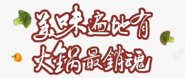 美味遍地有火锅最销魂png免抠素材_新图网 https://ixintu.com 书法字 火锅节元素 美味遍地有火锅最销魂 美食节文化 艺术字