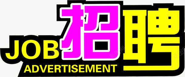 创意字体招聘元素png免抠素材_新图网 https://ixintu.com 元素 创意 字体 招聘 设计