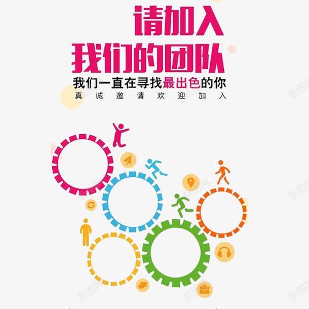 欢迎加入我们png免抠素材_新图网 https://ixintu.com 寻找精英 展示自己 找的就是你 诚聘英才 需要你