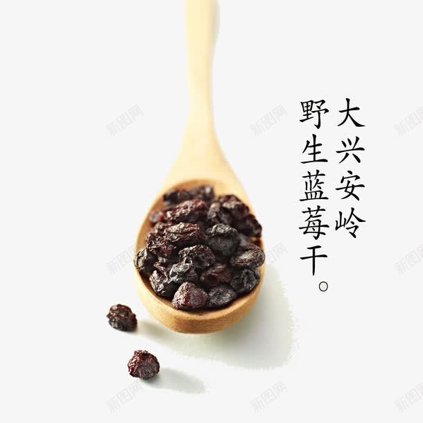 蓝莓果干png免抠素材_新图网 https://ixintu.com 一勺 产地大兴安岭 木勺 蓝莓干 野生蓝莓干