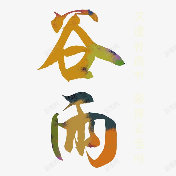 谷雨创意艺术字体png免抠素材_新图网 https://ixintu.com 中华文化 中国风 书法 二十四节气 传统节气 农历 农历谷雨 创意 广告设计 彩色字体 艺术字 节气 谷雨