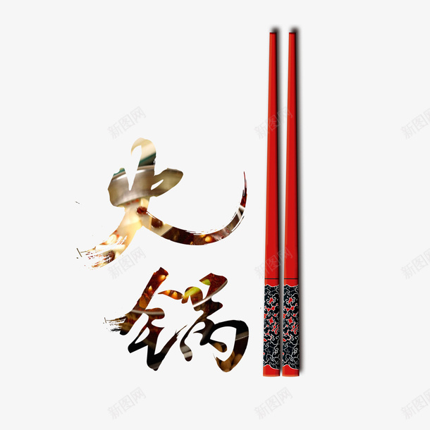 火锅宣传png免抠素材_新图网 https://ixintu.com 健康 干净 搭配 方便 火锅宣传 美味 花纹筷子
