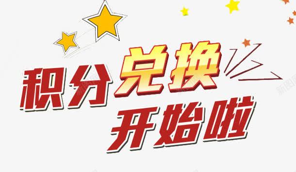 积分兑换开始啦描边字体png免抠素材_新图网 https://ixintu.com 兑换 开始啦 星星 积分 装饰图案
