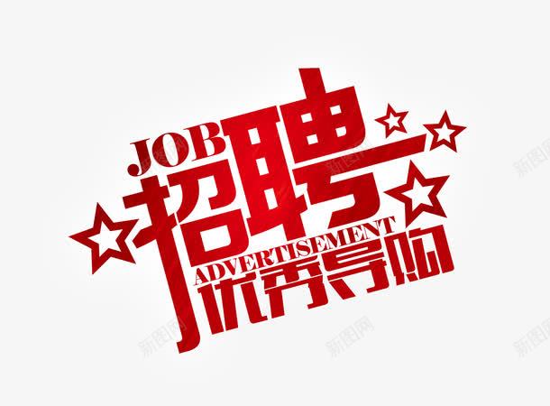 红色招聘文字png免抠素材_新图网 https://ixintu.com Job 兼职广告 兼职招聘 副业 工作 广告 招聘优秀导购 星星 红色文字