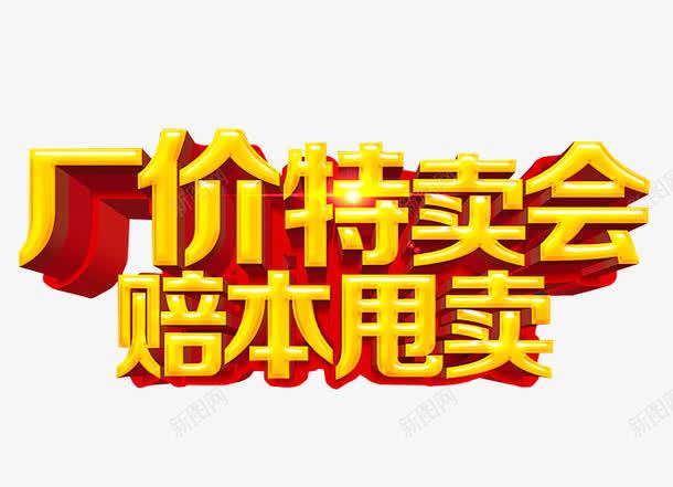厂价特卖会png免抠素材_新图网 https://ixintu.com 低价 促销 免抠 巨惠 打折 海报 疯狂砍价