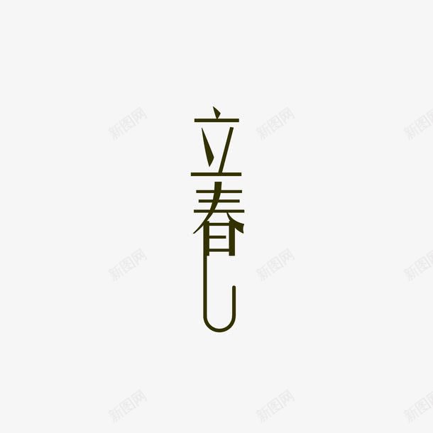立春字体png免抠素材_新图网 https://ixintu.com png 字体 立春 素材 艺术字