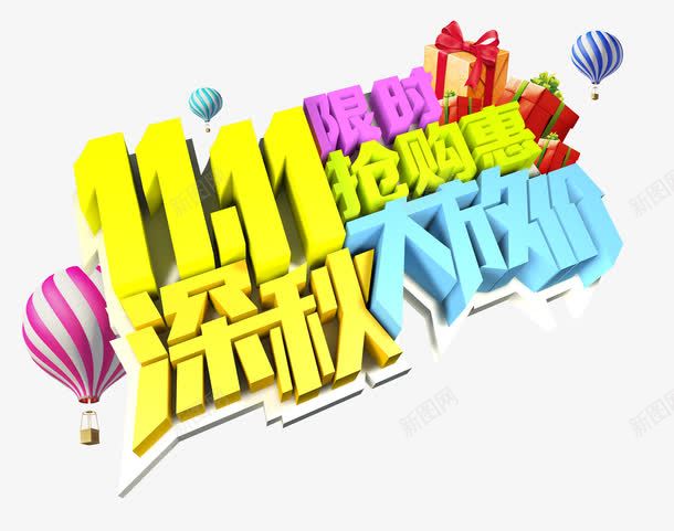 深秋大放价png免抠素材_新图网 https://ixintu.com 双十一活动海报 彩色水晶字体 惠聚全场 深秋大放价 热气球 艺术立体字 购物优惠 限时抢购惠
