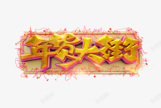 年货大街气球创意艺术字png免抠素材_新图网 https://ixintu.com 字体元素 年货大街 气球 线状 艺术字 边框