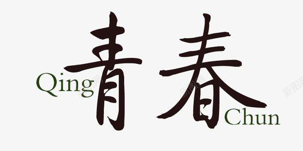 青春黑色艺术字psd免抠素材_新图网 https://ixintu.com 时光 毕业 毕业季 青春