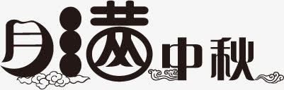 月满中秋黑色祥云花体字中秋png免抠素材_新图网 https://ixintu.com 中秋 祥云 花体 黑色