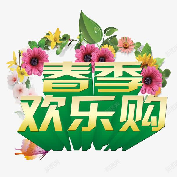 春季欢乐购png免抠素材_新图网 https://ixintu.com 春天促销 春天特惠 春天购物节PSD免费下载 暖春促销 鲜花