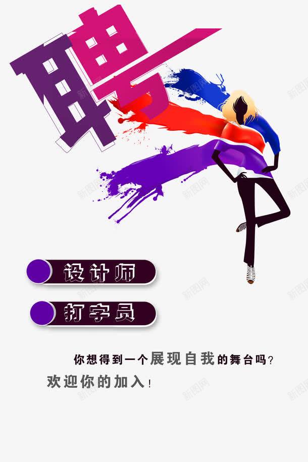 打字员招聘png免抠素材_新图网 https://ixintu.com 招聘 招聘会 招聘信息