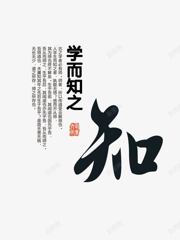学而知之png免抠素材_新图网 https://ixintu.com 国学 学而知之 文化