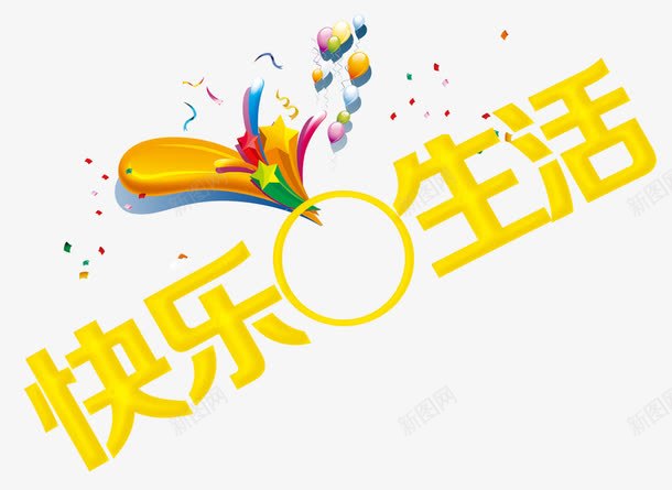 快乐生活png免抠素材_新图网 https://ixintu.com 彩带 彩色星星 彩色气球 彩色纸带 快乐生活 生日礼花 礼花 黄色 黄色艺术字