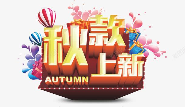 秋款上新png免抠素材_新图网 https://ixintu.com 优惠 促销 天猫 抢购 新品上市 淘宝 热气球 礼盒 秋天 秋季 秋季上新 秋季新品 秋季新款 秋季活动 秋日 秋款上新 秋装新品 立体字 艺术字 让利