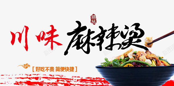 川味麻辣烫png免抠素材_新图网 https://ixintu.com 人气火爆 小吃海报 川味海报设计 特色餐饮 电商banner 电商麻辣烫海报 麻辣烫图