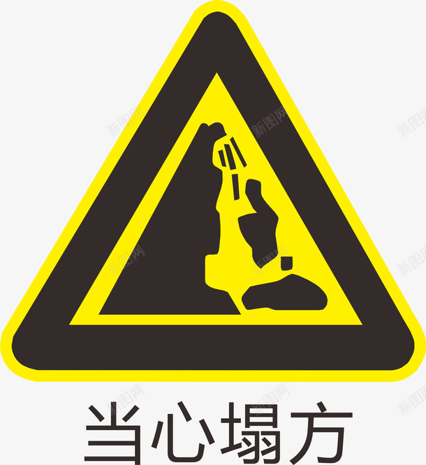 当心塌方标识图标png_新图网 https://ixintu.com 塌方 提醒 标识 注意 警告