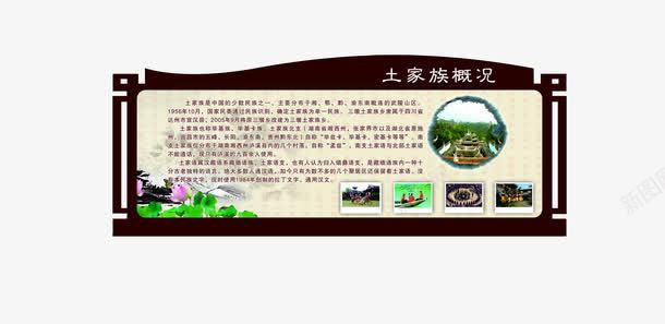 土家族展板png免抠素材_新图网 https://ixintu.com PNG图 土家族 宣传 展板