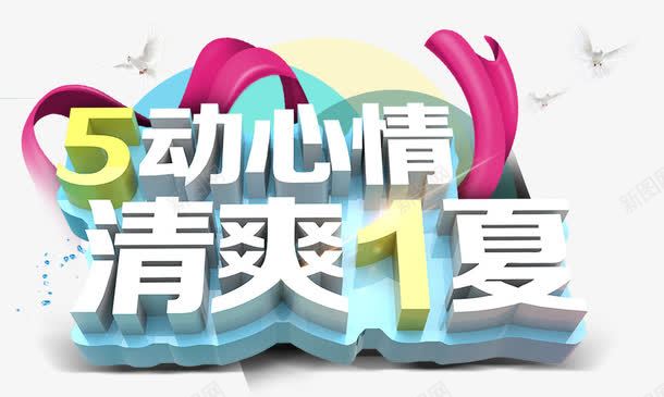 5动心情清爽1夏png免抠素材_新图网 https://ixintu.com 51 五一 促销 劳动 劳动节 淘宝 清爽1夏