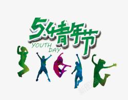 五四舞动青年节高清图片