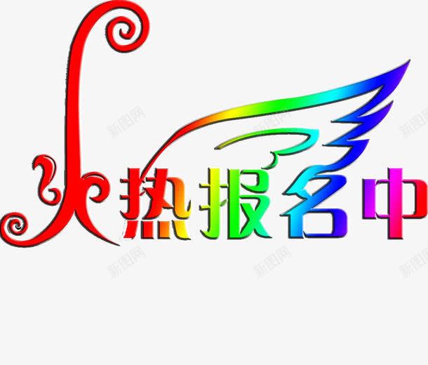 火热报名中png免抠素材_新图网 https://ixintu.com 彩色字体 报名艺术字 炫彩艺术字