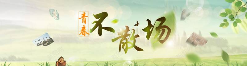 青春不散场广告banner背景psd设计背景_新图网 https://ixintu.com 宣传册 海报 海报banner 淘宝 激情 狂欢 致青春